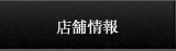 店舗情報