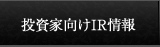 投資家向けIR情報