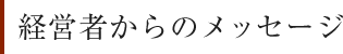 経営者からのメッセージ