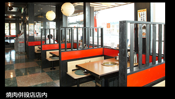 焼肉併設店店内