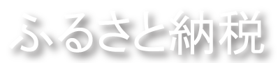ふるさと納税