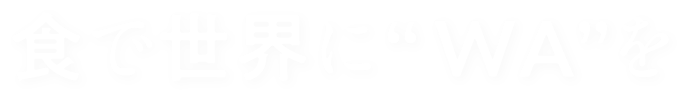 食で世界に”WA”を